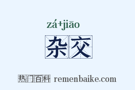 杂交是什么意思的图片